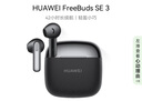 華為FreeBuds SE 3 無(wú)線(xiàn)藍牙耳機超長(cháng)續航42小時(shí)快速充電 星際黑 曬單實(shí)拍圖
