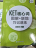 套裝2冊 KET核心詞圖解+聯(lián)想巧記速練+學(xué)練測  ket核心詞匯單詞圖解話(huà)題書(shū)籍 新華正版書(shū)籍 曬單實(shí)拍圖