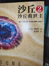 【新老版本隨機發(fā)貨】沙丘2：沙丘救世主（偉大的《沙丘》系列，每個(gè)“不可不讀”的書(shū)單上都有《沙丘》?。┩鈬苹眯≌f(shuō) 曬單實(shí)拍圖