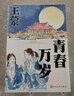 【官方正版】青春萬(wàn)歲 王蒙 處女作 1953年創(chuàng  )作 長(cháng)篇小說(shuō) 代表作品 人民文學(xué)出版社 曬單實(shí)拍圖