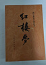 【當(dāng)當(dāng) 正版包郵】四大名著原著無刪減版人民文學(xué)出版社 紅樓夢(mèng)+三國(guó)演義+水滸傳+西游記 腰封版本隨機(jī)派發(fā) 四大名著大字版 四大名著珍藏版 初高中生課外閱讀 黑神話悟空 紅樓夢(mèng) 原著版 全套2冊(cè) 曬單實(shí)拍圖