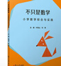 不只是數(shù)學(xué)：小學(xué)數(shù)學(xué)綜合與實(shí)踐（小學(xué)數(shù)學(xué)新教學(xué)叢書） 曬單實(shí)拍圖