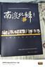 【現貨-線(xiàn)裝-贈藏書(shū)票】全3冊《南渡北歸》未刪減版增訂版2015版岳南著(zhù)紀念西南聯(lián)大歷史紀實(shí)經(jīng)典家國情懷文化傳承 【全3冊】南渡北歸(線(xiàn)裝)增訂版 曬單實(shí)拍圖