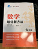 【2025新升級】初中數學(xué)物理化學(xué)培優(yōu)新方法探究應用新思維七八年級九奧數中學(xué)思維訓練競賽題教程教材教輔全套 【2025版新方法】數學(xué) 七年級 曬單實(shí)拍圖
