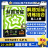 2026解題覺醒【高二上 選修一/必修三】天星教育高二上冊(cè)選擇性必修1第一冊(cè)必修第三冊(cè)語文數(shù)學(xué)英語物理化學(xué)生物政治歷史地理名師解題名師大招同步解析高二必刷題 化學(xué)·選擇性必修1·RJ人教版 曬單實(shí)拍圖