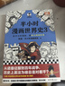 【混子哥邊畫(huà)邊講代表作】半小時(shí)漫畫(huà)世界史（1-3全3冊）（看半小時(shí)漫畫(huà)，通世界各國歷史！其實(shí)是嚴謹的極簡(jiǎn)世界史！爆笑記憶法） 陳磊·半小時(shí)漫畫(huà)團隊中小學(xué)生課外閱讀書(shū) 科普漫畫(huà) 曬單實(shí)拍圖