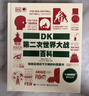 DK第二次世界大戰百科（全彩） 曬單實(shí)拍圖