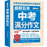 最新五年中考滿(mǎn)分作文/中考作文輔導書(shū)七八九年級作文技巧與提升 曬單實(shí)拍圖