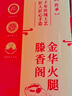 滕香閣老字號正宗金華火腿整腿分割禮盒中秋節禮品商務(wù)送禮臘味特產(chǎn) 4斤 曬單實(shí)拍圖