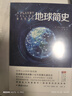 地球簡(jiǎn)史（權威解讀地球數十億年的漫長(cháng)演化史，多角度探索地球秘密，被譯成數十種語(yǔ)言，在世界范圍內廣泛刊行） 曬單實(shí)拍圖