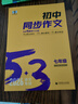 曲一線(xiàn) 初中同步作文 七年級 53中考語(yǔ)文專(zhuān)項訓練 2026五三 曬單實(shí)拍圖