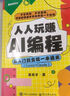 人人玩賺AI編程：從入門(mén)到變現一本通關(guān)（CURSOR+CLAUDE） 電子工業(yè)出版社 黑帽子 著(zhù) 書(shū)籍 圖書(shū) 曬單實(shí)拍圖