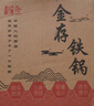 金存章丘炒鍋鐵鍋無(wú)涂層家用炒菜鍋圓底不易粘老式鍛打熟鐵鍋已開(kāi)鍋 曬單實(shí)拍圖