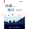 白話統(tǒng)計 馮國雙 數據統(tǒng)計分析技術教程 Excel SAS R JMP SP 電子工業(yè)出版社 曬單實拍圖