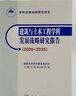 現(xiàn)貨】建筑與土木工程學(xué)科發(fā)展戰(zhàn)略研究報(bào)告2026~2035分析建筑土木工程國(guó)內(nèi)外現(xiàn)狀提出2026-2035年優(yōu)先發(fā)展方向9787030829368 曬單實(shí)拍圖
