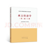 西方經(jīng)濟學(xué)（第二版）上冊 曬單實(shí)拍圖