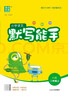2025秋小學(xué)默寫(xiě)能手 小學(xué)語(yǔ)文 二年級上冊 人教版 通成學(xué)典 默寫(xiě)小能手 曬單實(shí)拍圖