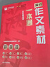 學(xué)而思 滿(mǎn)分作文黃金模板作文素材一本通 提供寫(xiě)作框架和思路作文精批精改師精講作文框架和思路和范文賞析-WXA 【單冊】作文素材一本通 1-6年級 小學(xué)通用 曬單實(shí)拍圖