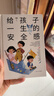 給孩子一生的安全感（“育有方”系列）林紫著(zhù)（樊登推薦）（帆書(shū)旗下猴面包樹(shù)工作室出品） 曬單實(shí)拍圖