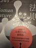 【自營(yíng)包郵】人性的法則 《權力的48條法則》作者羅伯特格林深度解讀人性之作 曬單實(shí)拍圖