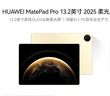 HUAWEI MatePad Pro 13.2英寸 2025 柔光版華為平板電腦OLED柔性護眼屏學(xué)習辦公創(chuàng  )作16+1TB WiFi 流金 曬單實(shí)拍圖