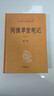 閱微草堂筆記（全3冊） 三全本精裝無(wú)刪減中華書(shū)局中華經(jīng)典名著(zhù)全本全注全譯 曬單實(shí)拍圖