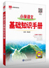 小學(xué)語(yǔ)文 基礎知識手冊 適用于2025-2026年 薛金星、小學(xué)復習、小學(xué)知識歸納、小學(xué)手冊、知 曬單實(shí)拍圖