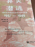 棄夫潛逃：戰時(shí)北平底層婦女的生活與犯罪（1937-1949） 曬單實(shí)拍圖