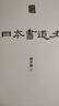 人美學(xué)術(shù)文庫 日本書(shū)道史 曬單實(shí)拍圖