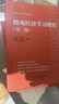 2026考研 高鴻業(yè)西方經(jīng)濟學(xué)第八版8版微觀(guān)宏觀(guān) 教材+習題冊+筆記課后習題考研真題答案詳解含2025年真題 贈真題精講視頻 圣才 4本【宏微觀(guān)】教材+筆記 曬單實(shí)拍圖