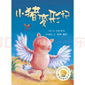 小豬變形記(聰明豆繪本系列2) 曬單實(shí)拍圖
