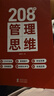 208個(gè)管理思維-企業(yè)管理|團隊管理|自我提升工作方法論|實(shí)戰應用 208個(gè)管理思維 曬單實(shí)拍圖