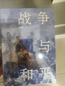戰爭與和平：全四部（一部人類(lèi)社會(huì )百科全書(shū)，每個(gè)人的書(shū)架上都該有的文學(xué)經(jīng)典） 小說(shuō) 曬單實(shí)拍圖