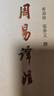 周易譯注（新修訂本） 曬單實(shí)拍圖
