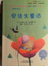 快樂(lè )讀書(shū)吧小學(xué)三年級上冊指定閱讀：格林童話(huà)+安徒生+稻草人（套裝共3本） 曬單實(shí)拍圖