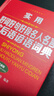 實(shí)用好詞好句好段名人名言歇后語(yǔ)諺語(yǔ)詞典（全新版） 曬單實(shí)拍圖