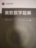 離散數學(xué)題解（第六版） 曬單實(shí)拍圖