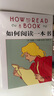 如何閱讀一本書(shū) 新版 如何有效閱讀一本書(shū) 這是一本關(guān)于閱讀的永不褪色的經(jīng)典 商務(wù)印書(shū)館 讀書(shū)方法高效閱讀暢銷(xiāo)書(shū) 讀書(shū)指南的經(jīng)典之作 讀書(shū)是一輩子的事 【單冊】如何閱讀一本書(shū) 曬單實(shí)拍圖