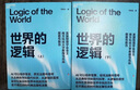  世界的邏輯 【京東自營 隨機親簽版】南科大馬兆遠教授帶你用邏輯與直覺重塑認知，應對不確定時代的理性決策指南 北大清華院士聯(lián)薦 助你復雜中錨定方向 邏輯思維 科學哲學 理性決策 認知提升 圖書 書籍 曬單實拍圖