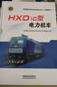 HXD1c型電力機車(chē)/和諧型交流傳動(dòng)機車(chē)技術(shù)叢書(shū) 曬單實(shí)拍圖