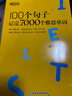 新東方 100個(gè)句子記完7000個(gè)雅思單詞+同步學(xué)練測 套裝共2冊隨機贈送小冊子 曬單實(shí)拍圖