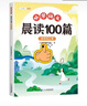 斗半匠小學(xué)語(yǔ)文晨讀100篇四年級上冊337晨讀法四年級每日晨讀晚記課外閱讀書(shū)晨讀美文好詞好句好段閱讀素材積累 曬單實(shí)拍圖