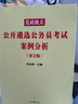 中公遴選公務(wù)員考試2026案例分析中央黨政機關(guān)遴選考試教材：案例分析 河北北京廣東新疆福建江蘇浙江四川廣西云南陜西湖北吉林上海武漢沈陽(yáng)貴州廣西等通用 曬單實(shí)拍圖