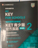 KET青少版新題型官方真題2 劍橋通用五級考試 劍橋授權 含答案、超詳解析、考官評價(jià)（附掃碼音頻、口語(yǔ)示例視頻） 曬單實(shí)拍圖