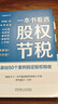 一本書(shū)看透股權節稅 曬單實(shí)拍圖