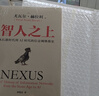 【京東物流 正版包郵】人類簡史三部曲 今日簡史+未來簡史+人類簡史+智人之上 套裝共4冊 尤瓦爾赫拉利作品 理清影響人類發(fā)展的重大脈絡，解除歷史的枷鎖，看到多種多樣的未來。 智人之上 曬單實拍圖