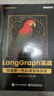 LangGraph 實(shí)戰：構建新一代 AI 智能體系統 曬單實(shí)拍圖