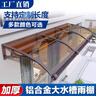 鋁合金雨棚戶(hù)外屋檐遮雨棚門(mén)頭防雨搭家用遮陽(yáng)棚窗戶(hù)陽(yáng)臺庭院雨篷 加厚水槽鋁合金支架+實(shí)心耐力板 伸出120*貼墻200cm-（配3支架） 曬單實(shí)拍圖