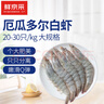 鮮京采 原裝進(jìn)口20/30厄瓜多爾白蝦 凈重3.3斤  33-50只/盒 源頭直發(fā) 曬單實(shí)拍圖