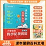 【自營(yíng)速發(fā)】課本里的百科全書(shū)小學(xué)語(yǔ)文百科常識閱讀指導寫(xiě)作素材積累同步拓展閱讀123456一二三四五六年級 課本里的百科全書(shū) 5年級 曬單實(shí)拍圖